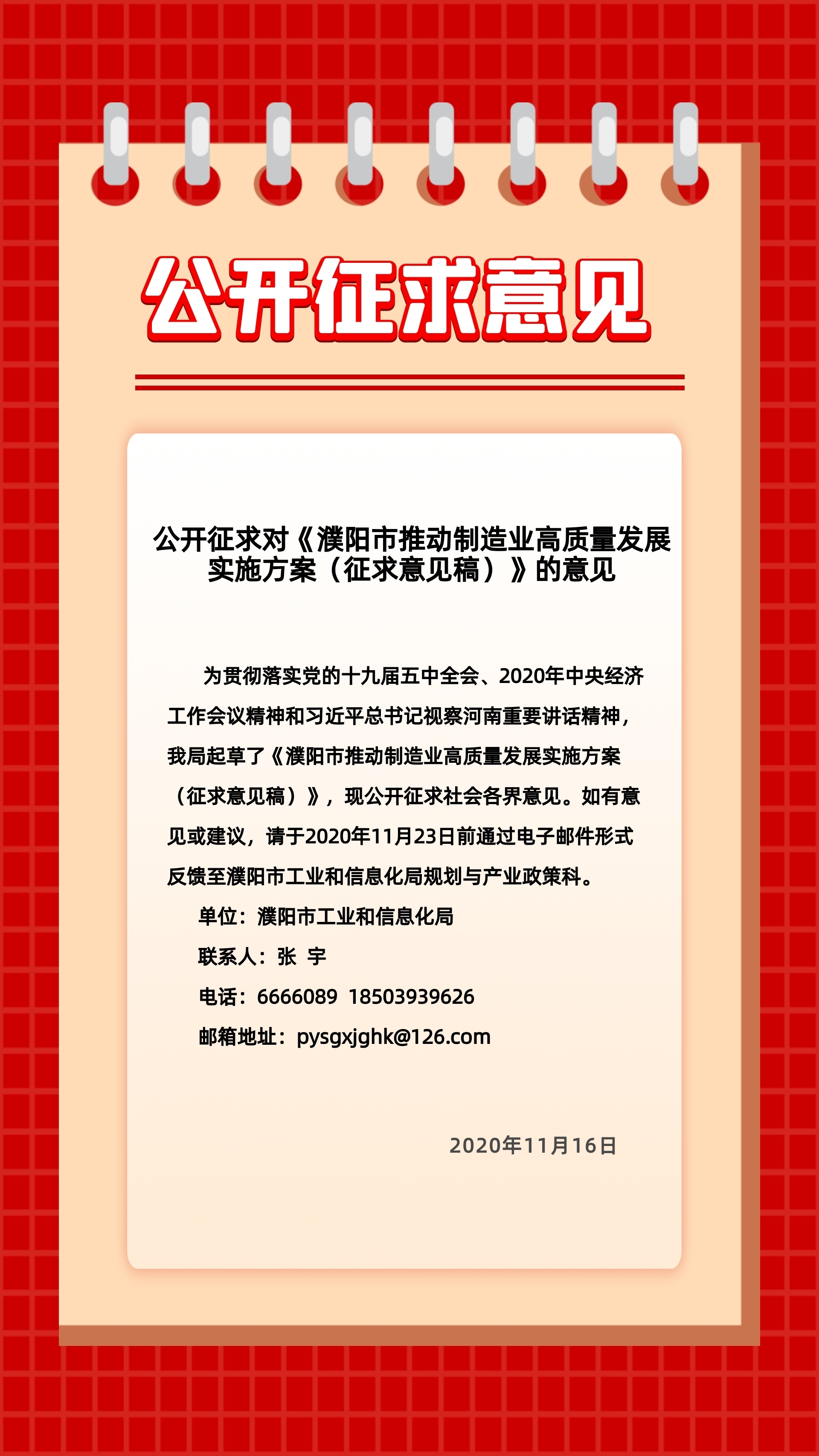 公开征求《濮阳市推动制造业高质量发展实施方案(征求意见稿)》的意见.jpg 公开征求《濮阳市推动制造业高质量发展实施方案(征求意见稿)》的意见.jpg
