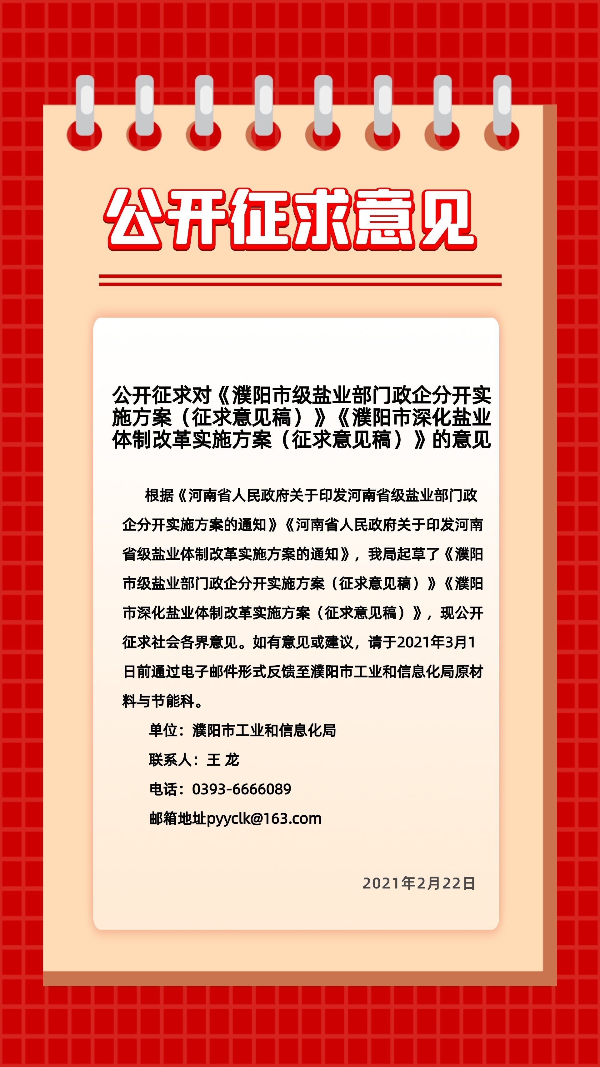 公开征求对《濮阳市级盐业部门政企分开实施方案(征求意见稿)》《濮阳市深化盐业体制改革实施方案(征求意见稿)》的意见.jpg 公开征求对《濮阳市级盐业部门政企分开实施方案(征求意见稿)》《濮阳市深化盐业体制改革实施方案(征求意见稿)》的意见.jpg