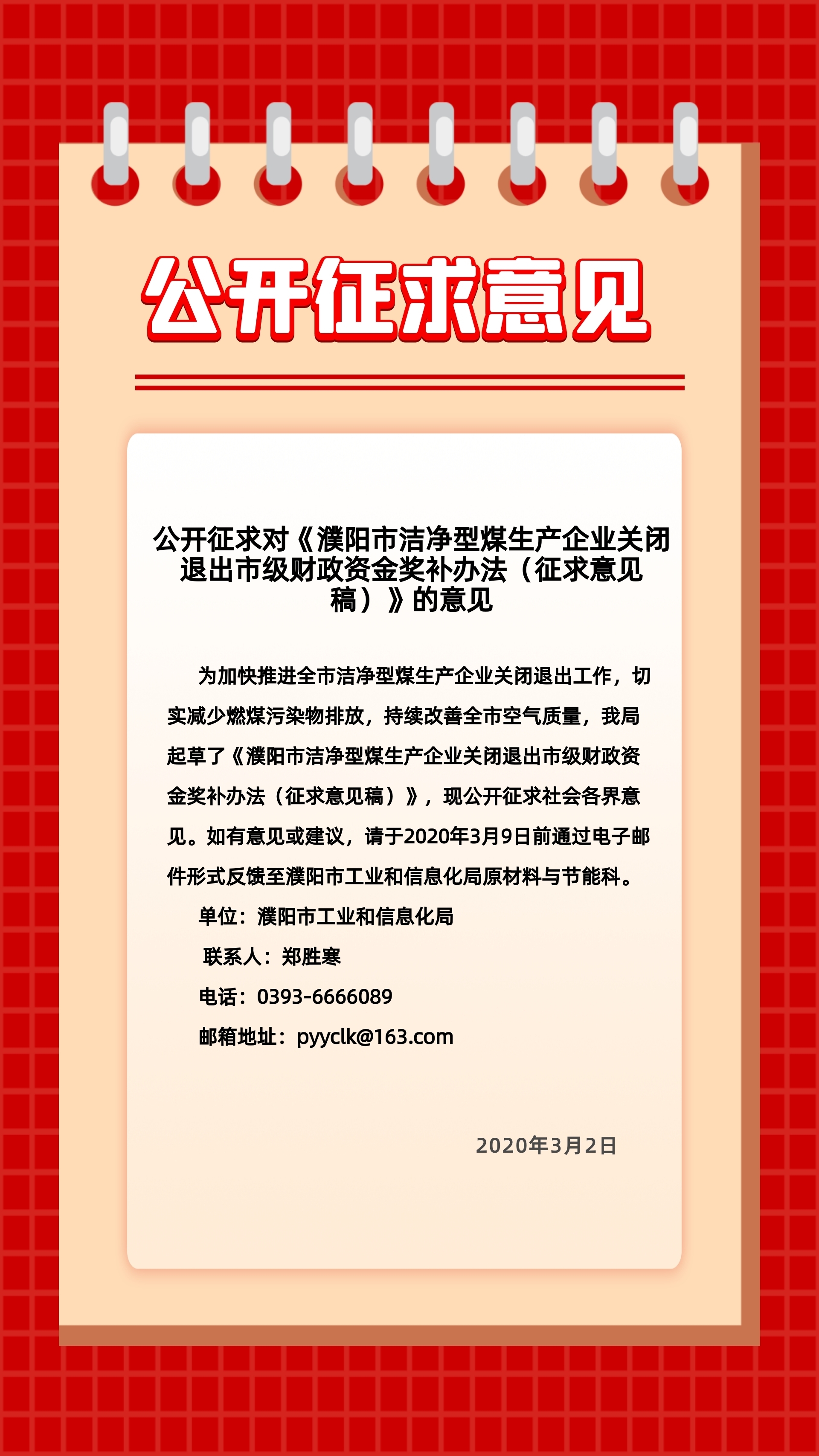 公开征求对《濮阳市洁净型煤生产企业关闭退出市级财政资金奖补办法(征求意见稿)》的意见.jpg 公开征求对《濮阳市洁净型煤生产企业关闭退出市级财政资金奖补办法(征求意见稿)》的意见.jpg