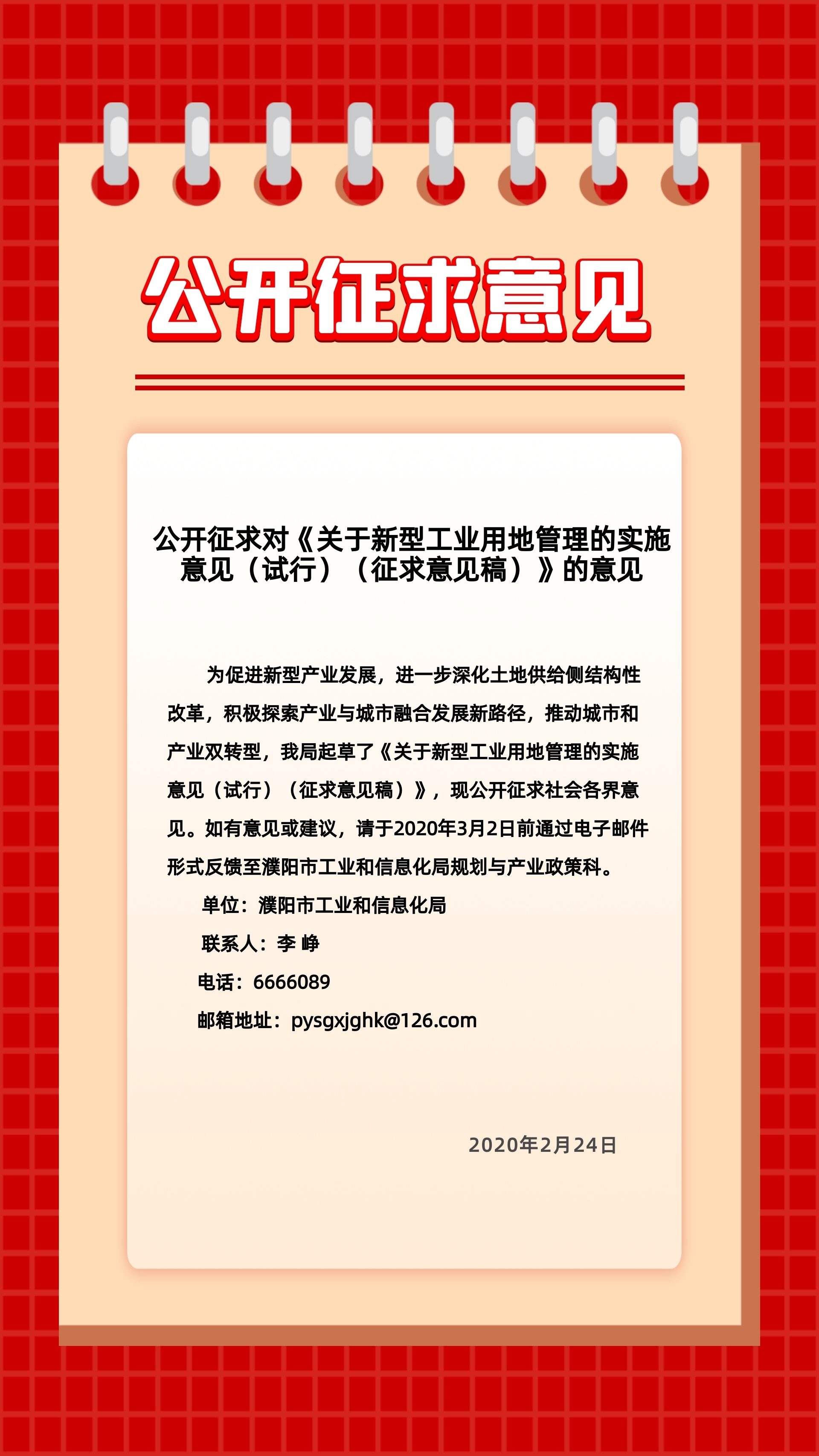 公开征求对《关于新型工业用地管理的实施意见(试行)(征求意见稿)》的意见.jpg 公开征求对《关于新型工业用地管理的实施意见(试行)(征求意见稿)》的意见.jpg